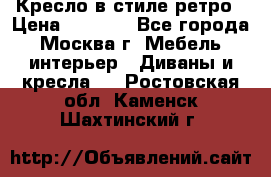 Кресло в стиле ретро › Цена ­ 5 900 - Все города, Москва г. Мебель, интерьер » Диваны и кресла   . Ростовская обл.,Каменск-Шахтинский г.